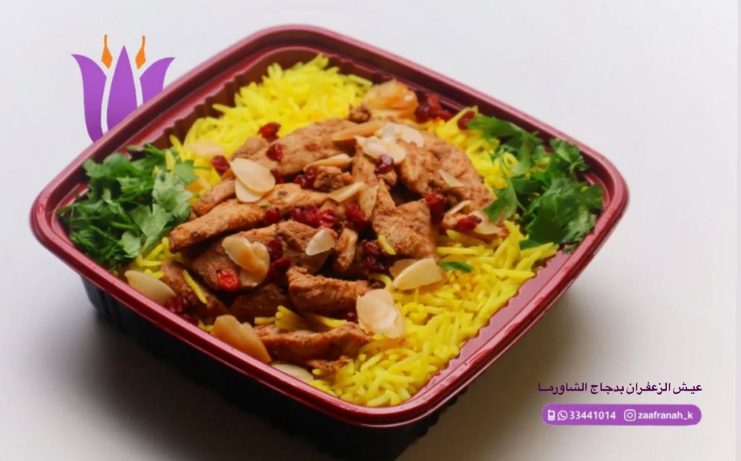 أرز الشاورما